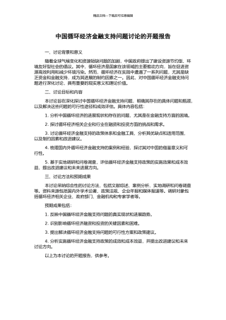 中国循环经济金融支持问题研究的开题报告