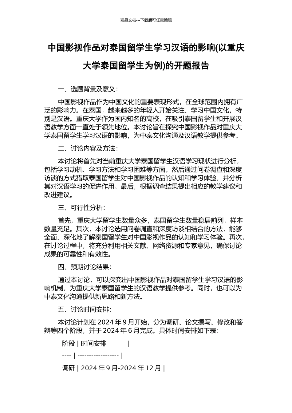 中国影视作品对泰国留学生学习汉语的影响的开题报告_第1页