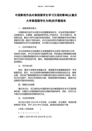 中国影视作品对泰国留学生学习汉语的影响的开题报告