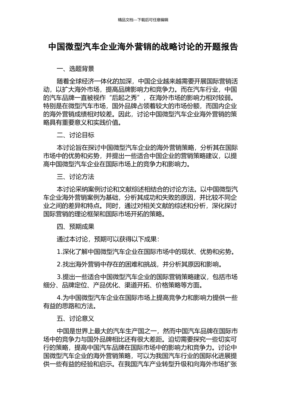 中国微型汽车企业海外营销的战略研究的开题报告_第1页