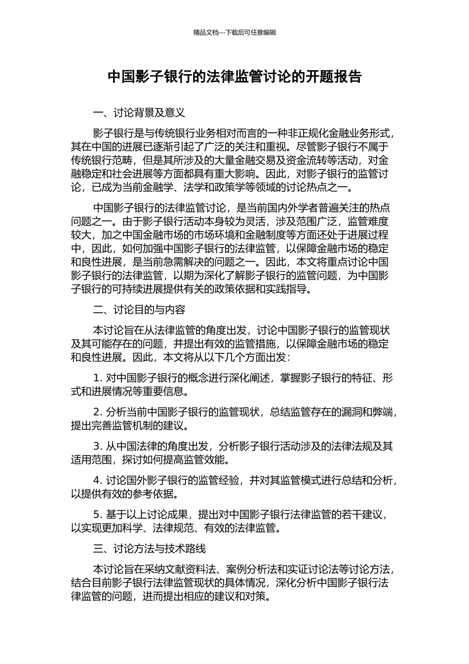 中国影子银行的法律监管研究的开题报告_第1页