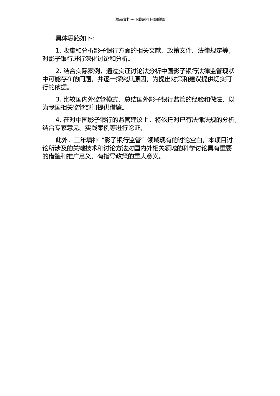 中国影子银行的法律监管研究的开题报告_第2页