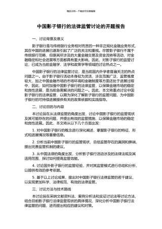 中国影子银行的法律监管研究的开题报告