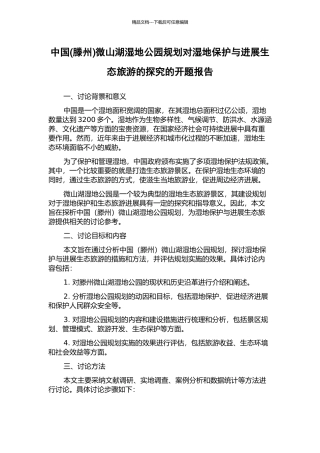 中国微山湖湿地公园规划对湿地保护与发展生态旅游的探索的开题报告