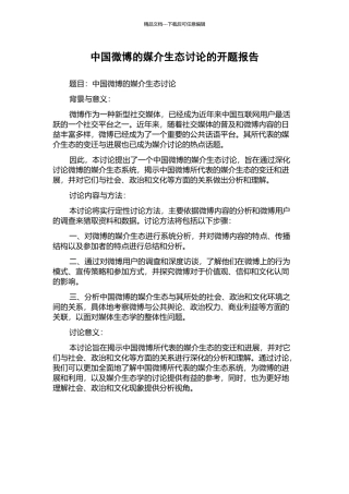 中国微博的媒介生态研究的开题报告