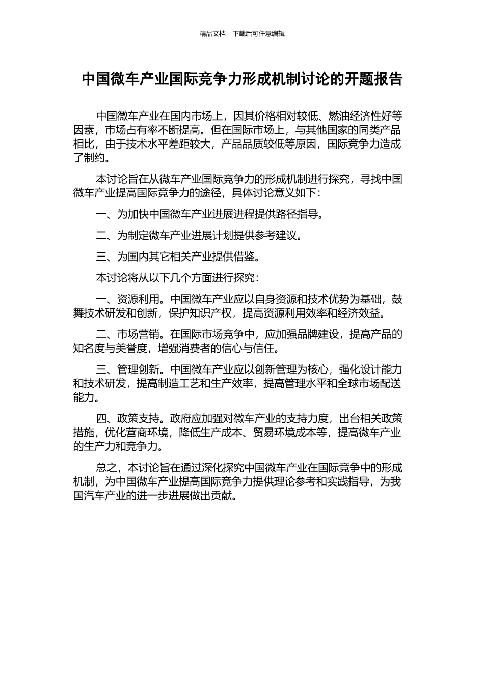 中国微车产业国际竞争力形成机制研究的开题报告_第1页