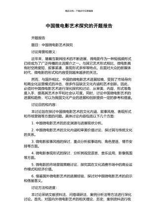中国微电影艺术探索的开题报告