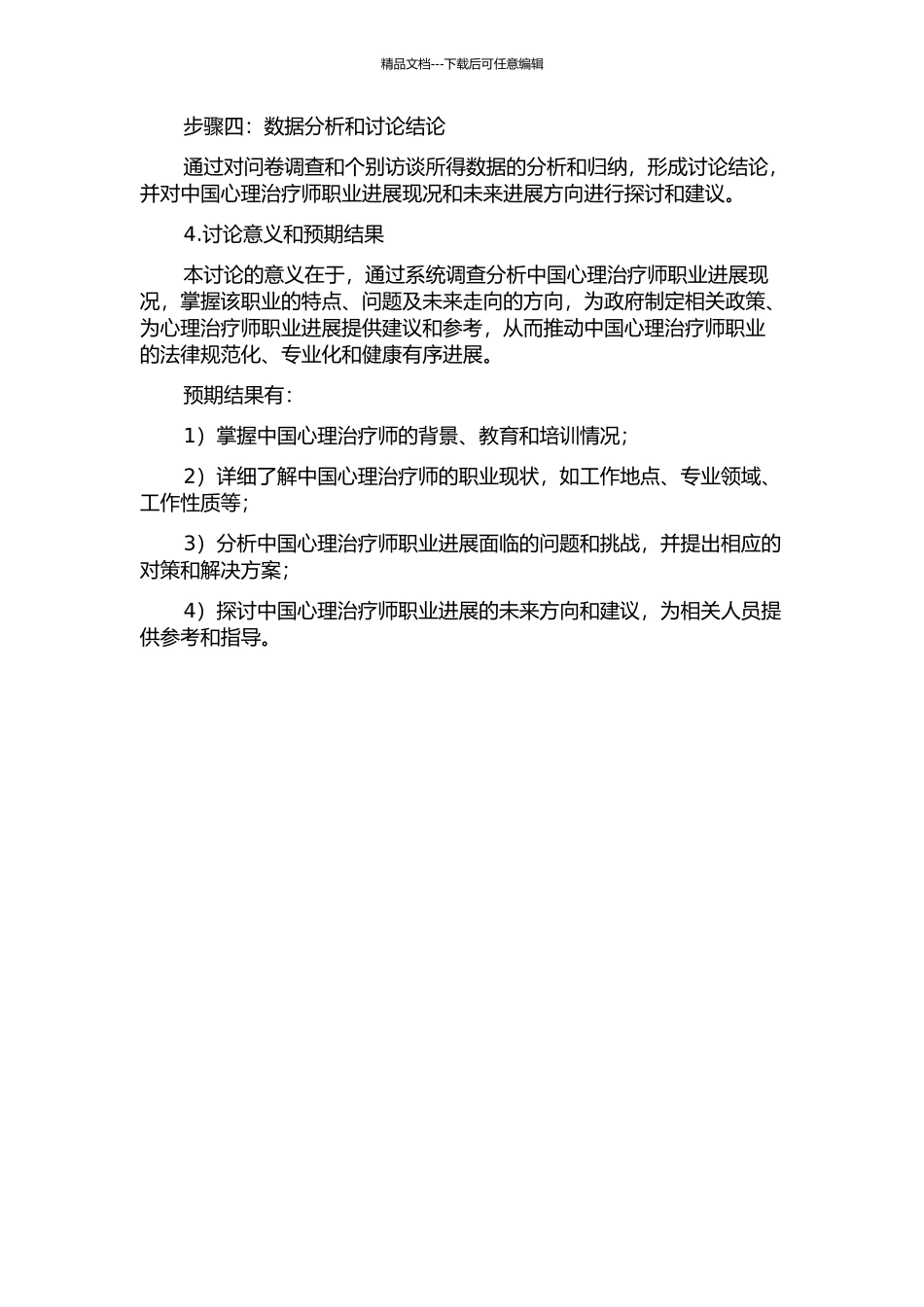 中国心理治疗师职业发展现况的初步调查的开题报告_第2页