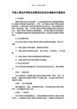 中国心理治疗师职业发展现况的初步调查的开题报告