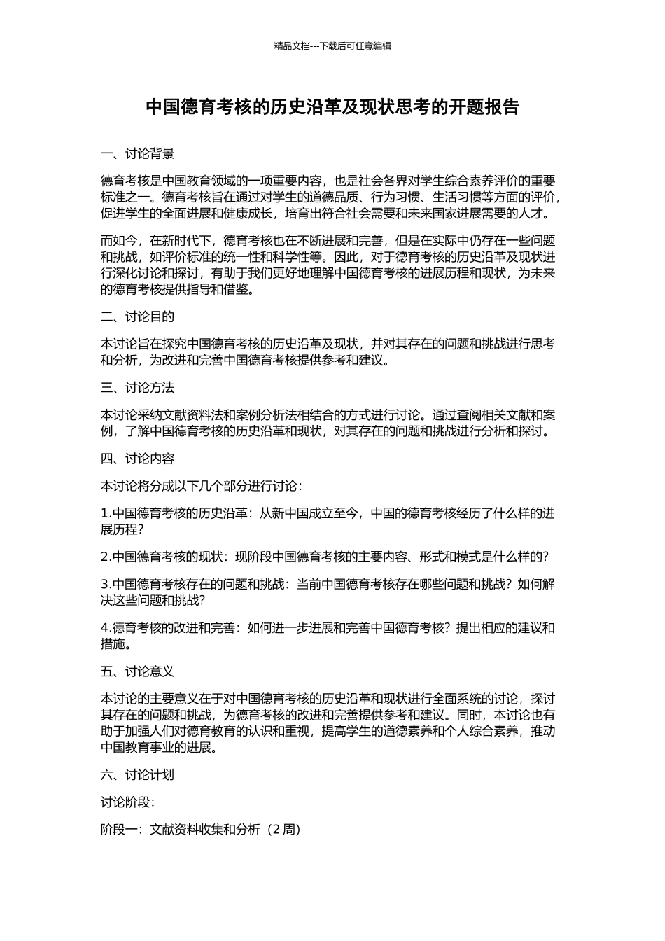 中国德育考核的历史沿革及现状思考的开题报告_第1页