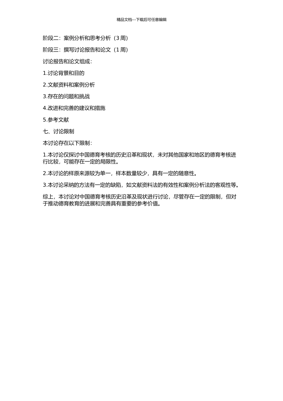 中国德育考核的历史沿革及现状思考的开题报告_第2页