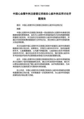 中国心血管外科注册登记系统在心脏外科应用研究开题报告