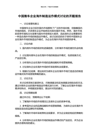 中国微车企业海外制造运作模式研究的开题报告