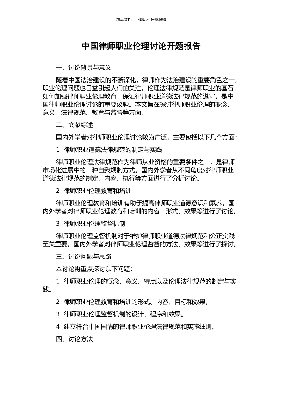 中国律师职业伦理研究开题报告_第1页
