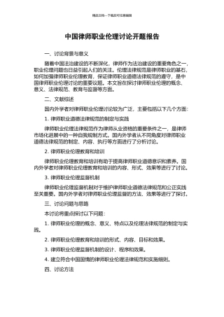 中国律师职业伦理研究开题报告