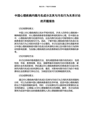 中国心理疾病内隐污名成分及其与污名行为关系研究的开题报告