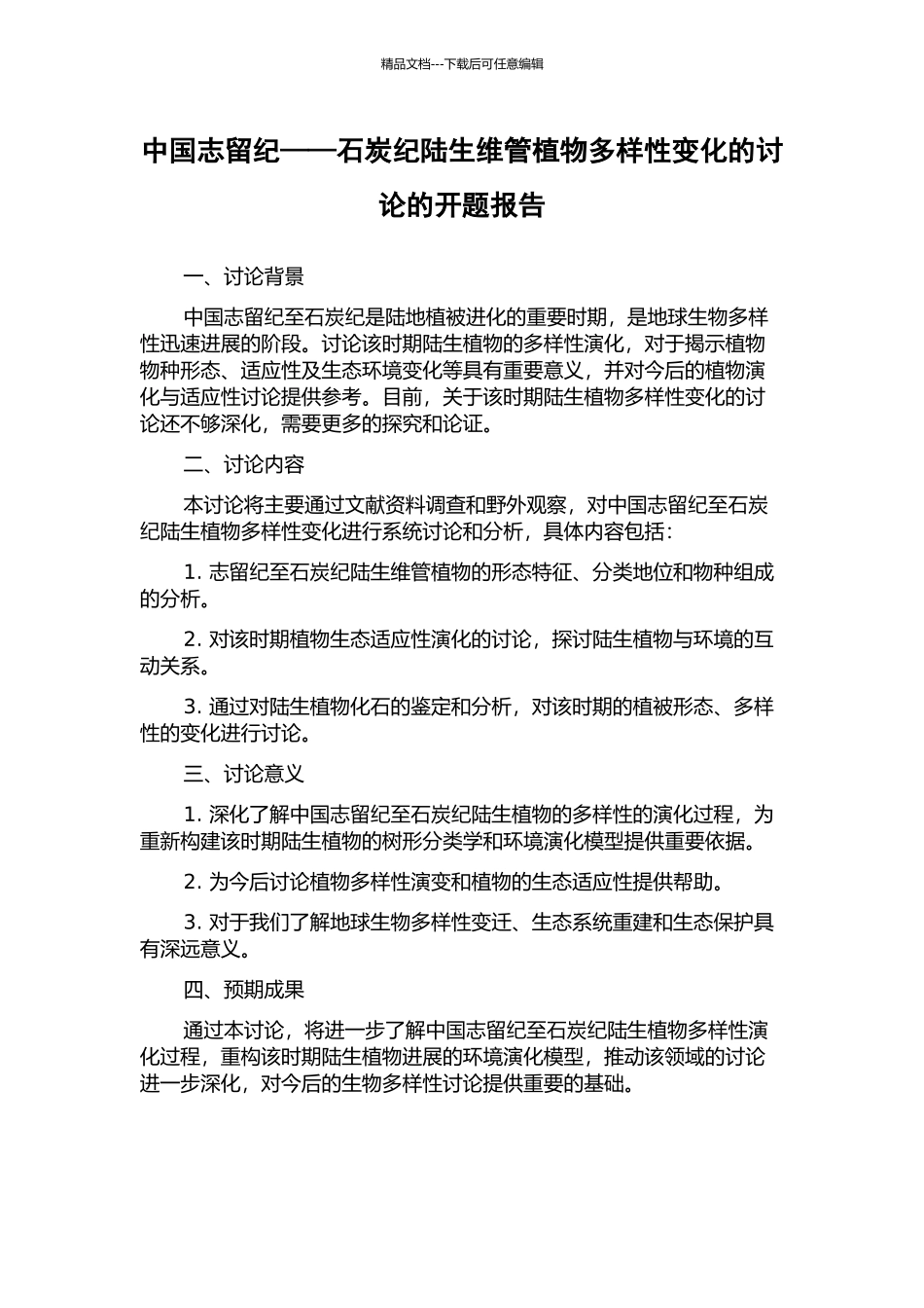 中国志留纪——石炭纪陆生维管植物多样性变化的研究的开题报告_第1页