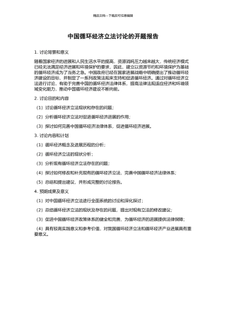 中国循环经济立法研究的开题报告