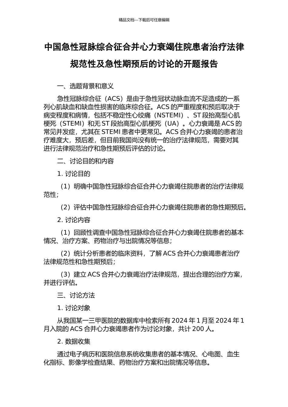 中国急性冠脉综合征合并心力衰竭住院患者治疗规范性及急性期预后的研究的开题报告_第1页