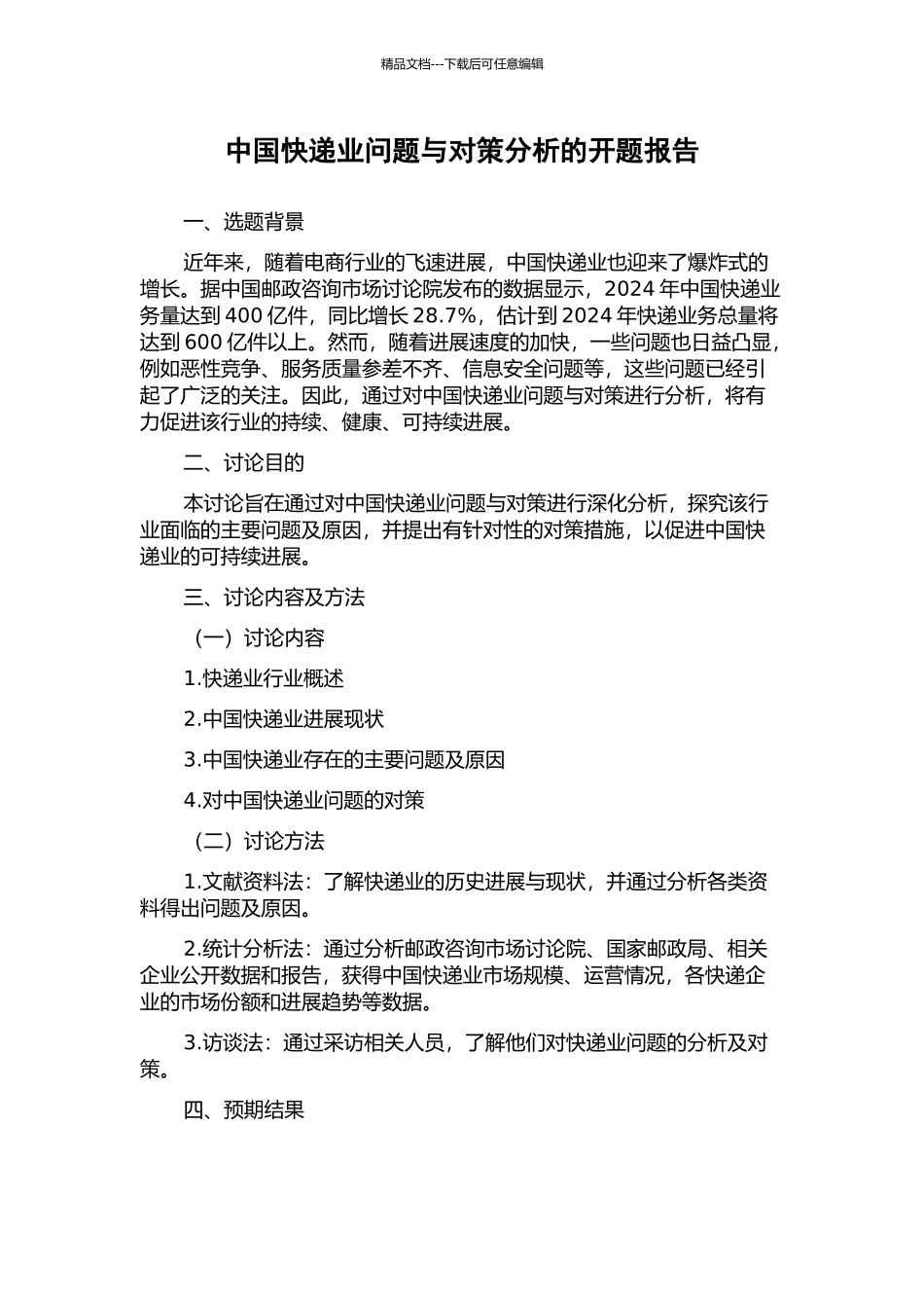 中国快递业问题与对策分析的开题报告_第1页