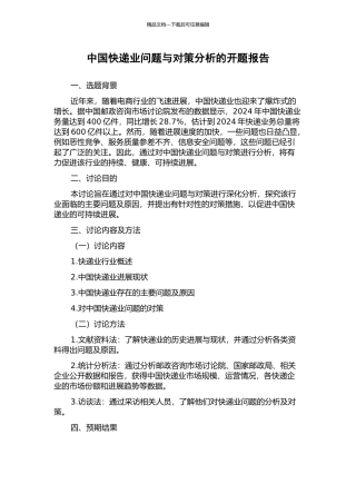 中国快递业问题与对策分析的开题报告