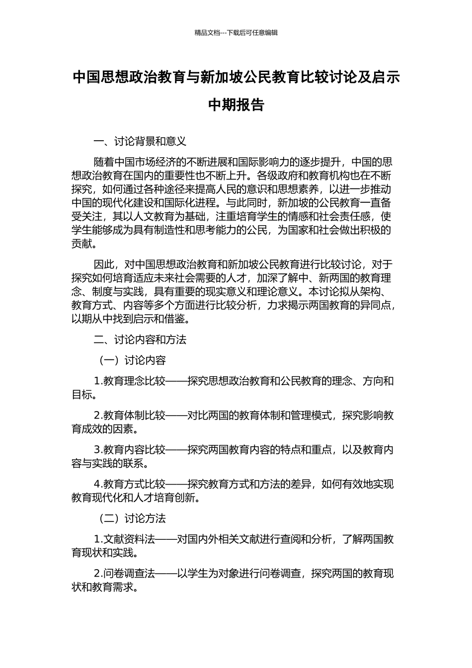 中国思想政治教育与新加坡公民教育比较研究及启示中期报告_第1页