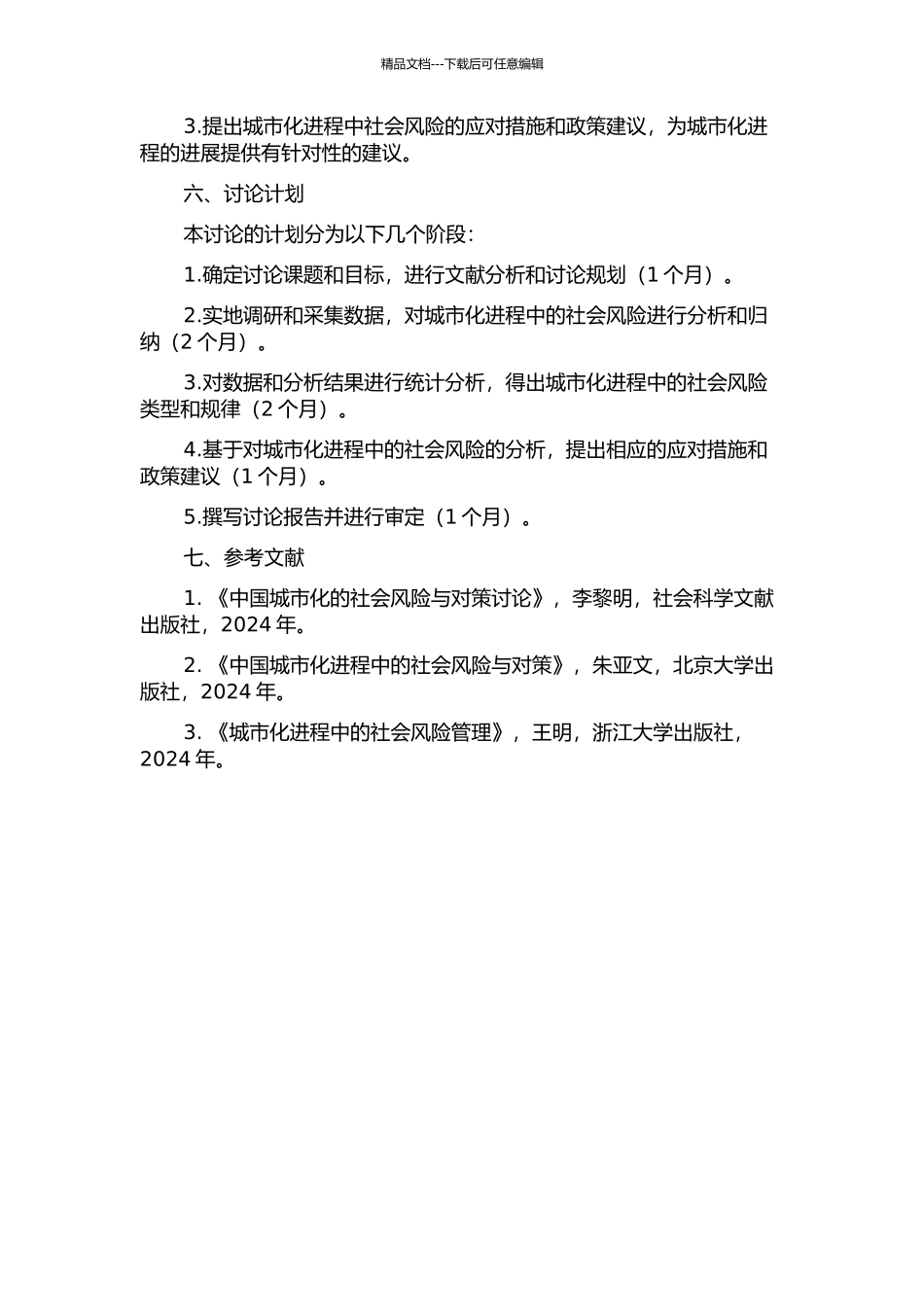 中国快速城市化社会风险研究的开题报告_第2页