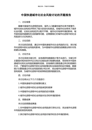 中国快速城市化社会风险研究的开题报告