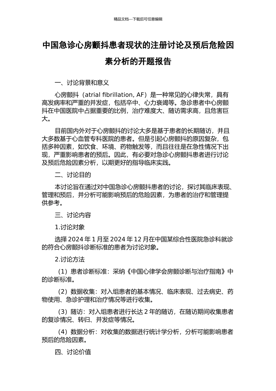 中国急诊心房颤动患者现状的注册研究及预后危险因素分析的开题报告_第1页