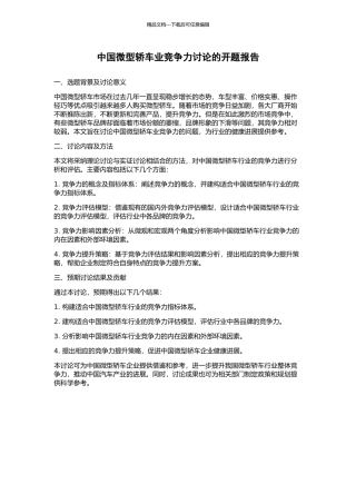中国微型轿车业竞争力研究的开题报告