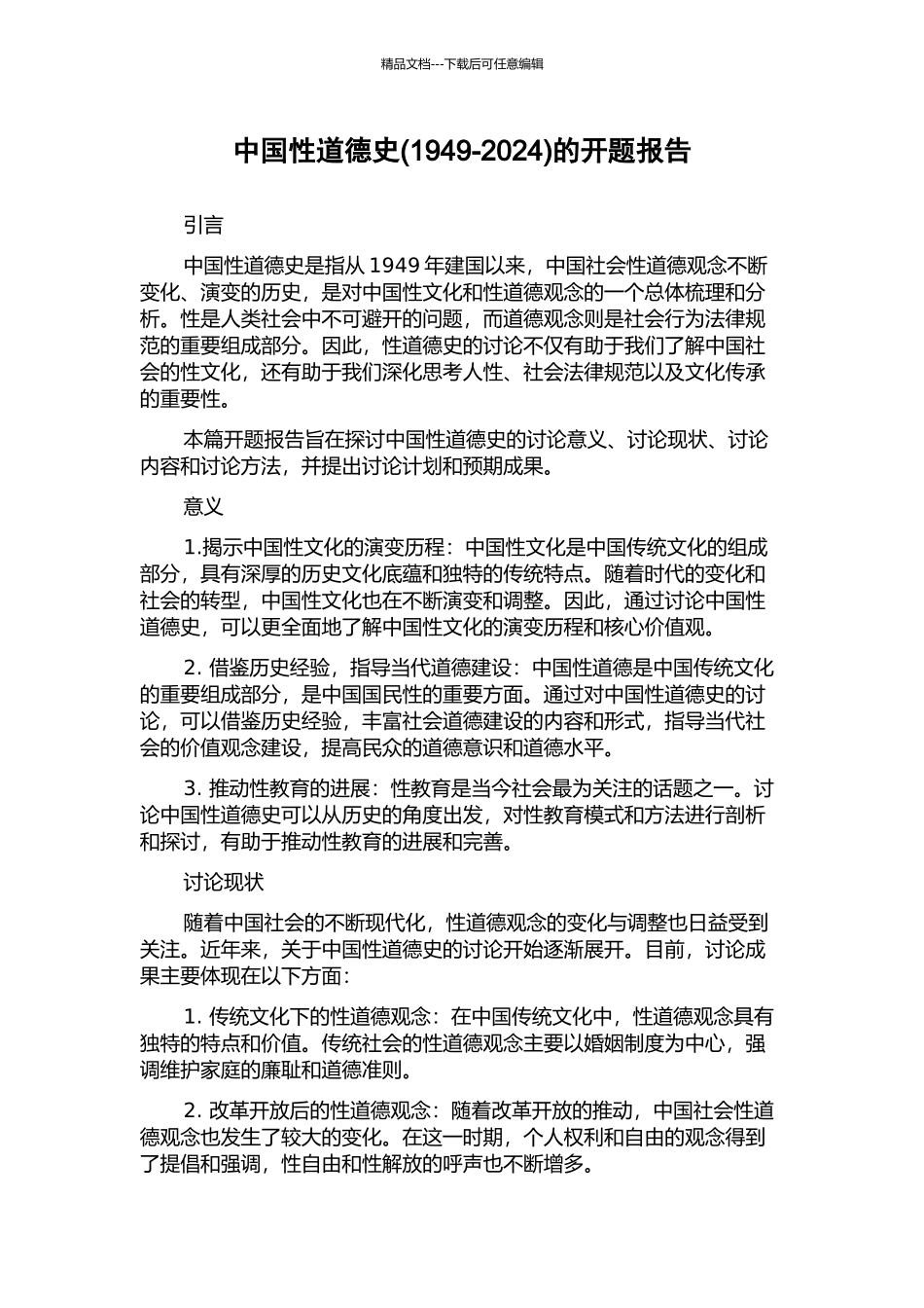 中国性道德史的开题报告_第1页