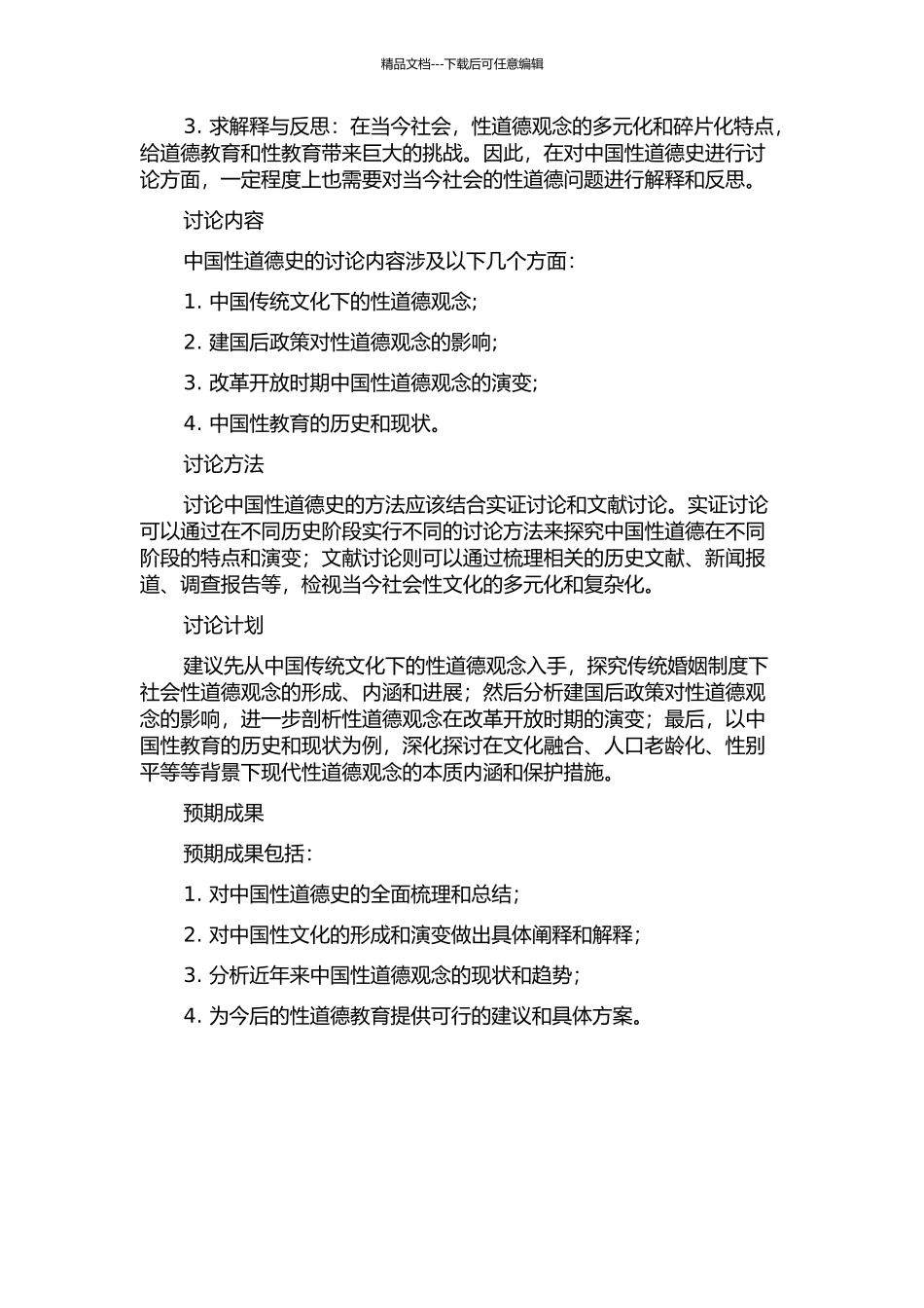 中国性道德史的开题报告_第2页
