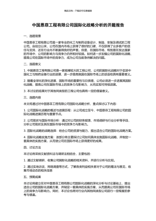 中国恩菲工程有限公司国际化战略分析的开题报告