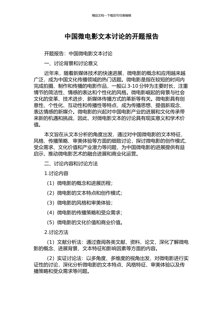 中国微电影文本研究的开题报告_第1页