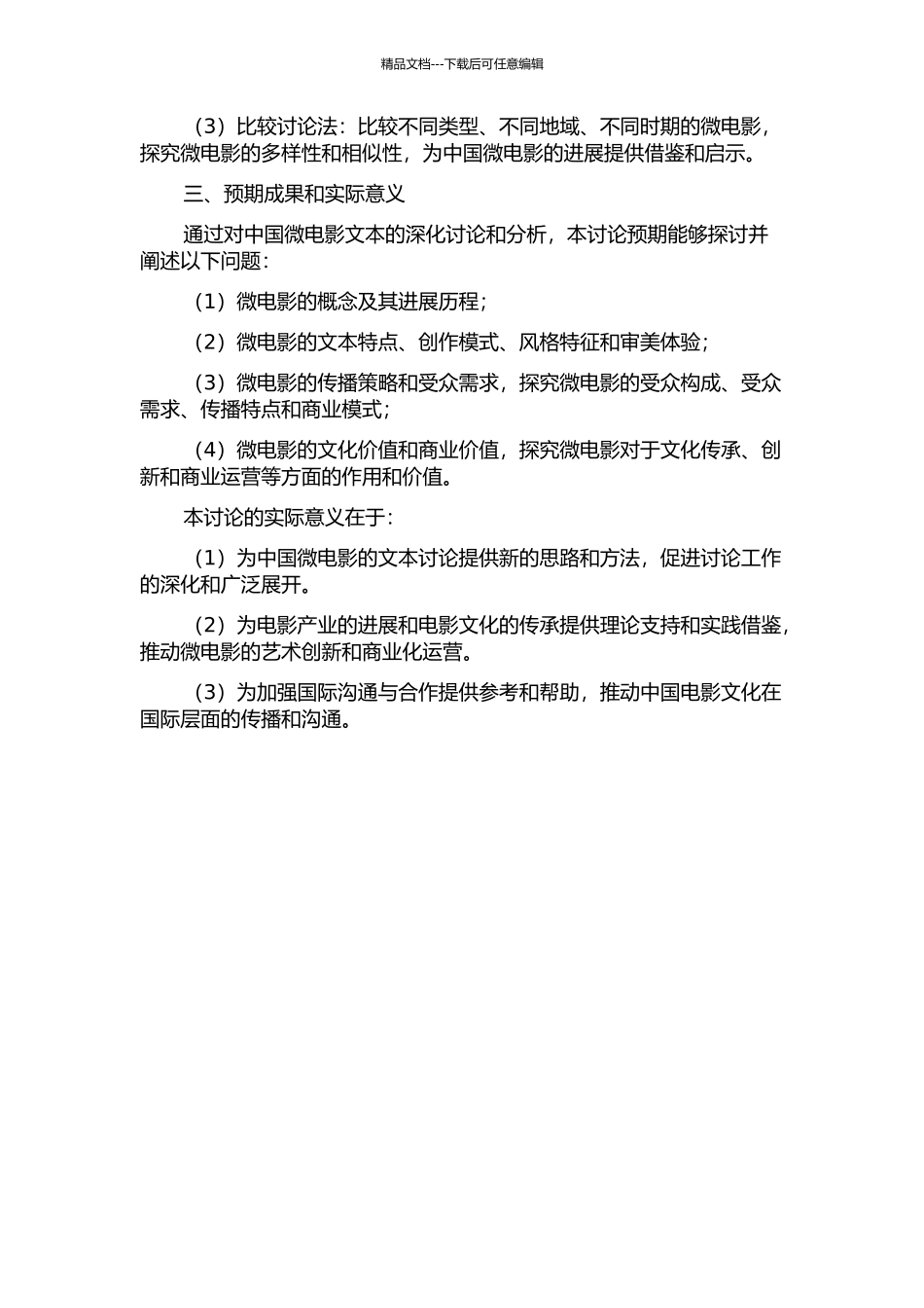 中国微电影文本研究的开题报告_第2页