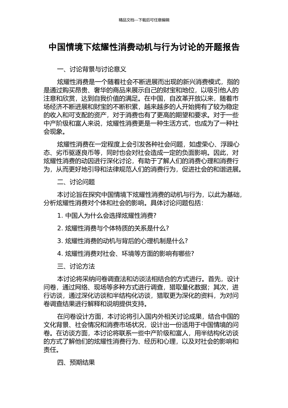 中国情境下炫耀性消费动机与行为研究的开题报告_第1页
