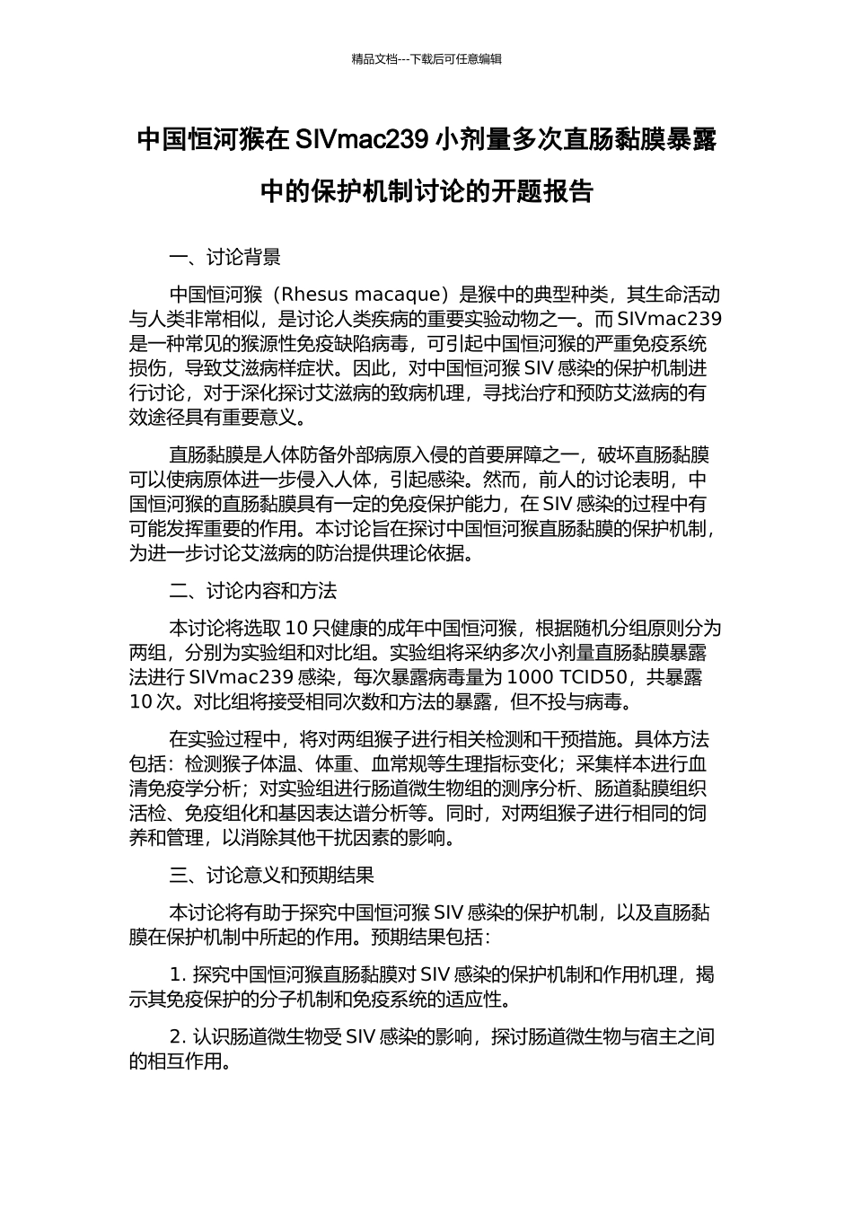 中国恒河猴在SIVmac239小剂量多次直肠黏膜暴露中的保护机制研究的开题报告_第1页