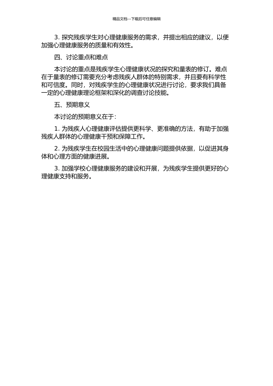 中国心理健康量表残疾人版的修订及残疾学生心理健康状况研究的开题报告_第2页