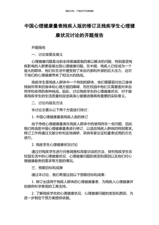 中国心理健康量表残疾人版的修订及残疾学生心理健康状况研究的开题报告