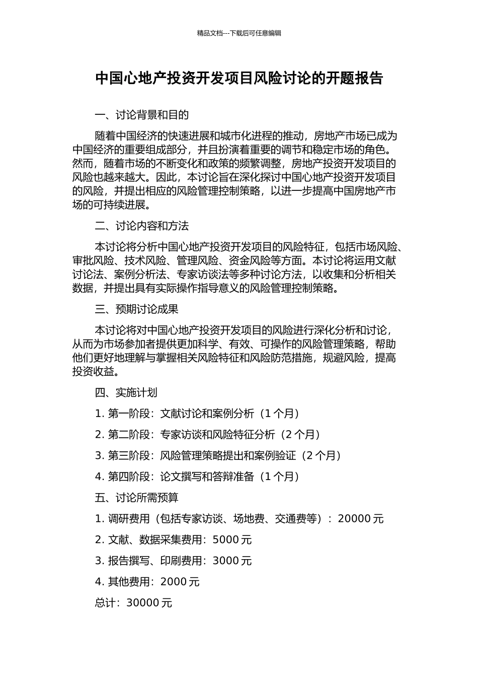 中国心地产投资开发项目风险研究的开题报告_第1页
