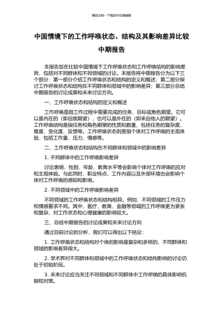 中国情境下的工作呼唤状态、结构及其影响差异比较中期报告