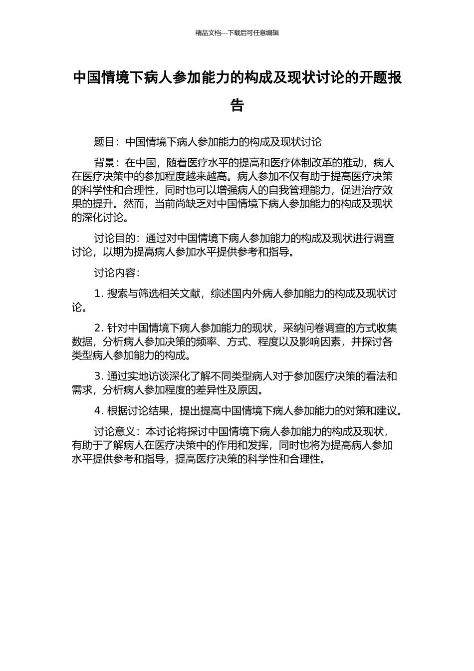 中国情境下病人参与能力的构成及现状研究的开题报告_第1页
