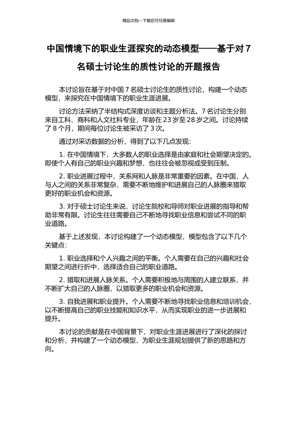中国情境下的职业生涯探索的动态模型——基于对7名硕士研究生的质性研究的开题报告_第1页