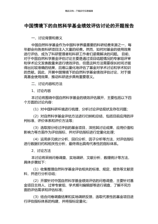 中国情境下的自然科学基金绩效评估研究的开题报告