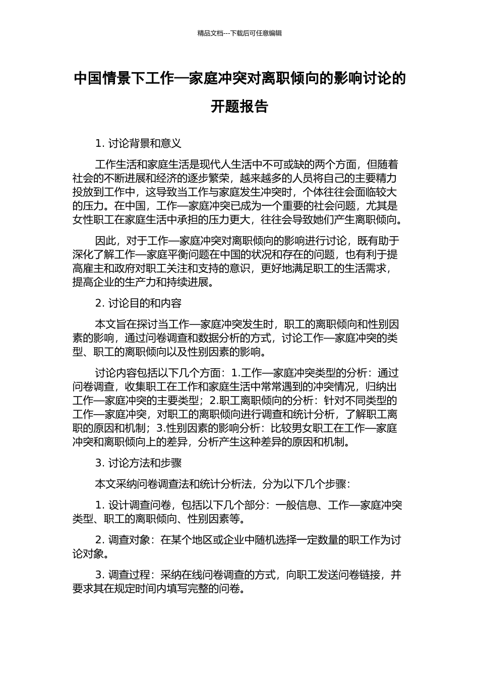 中国情景下工作—家庭冲突对离职倾向的影响研究的开题报告_第1页