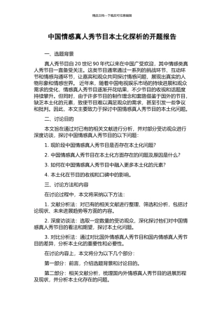 中国情感真人秀节目本土化探析的开题报告