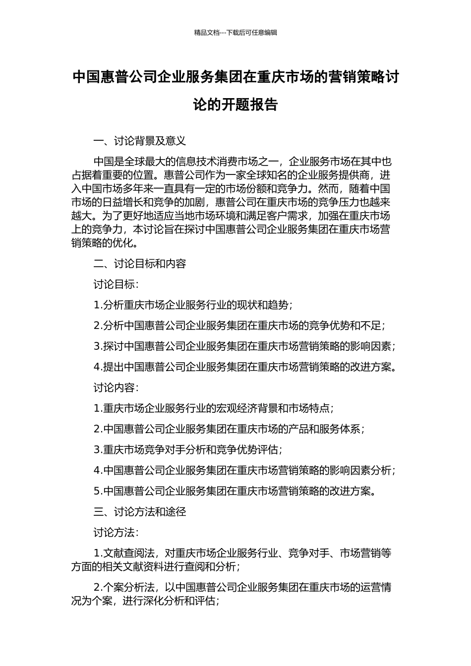中国惠普公司企业服务集团在重庆市场的营销策略研究的开题报告_第1页