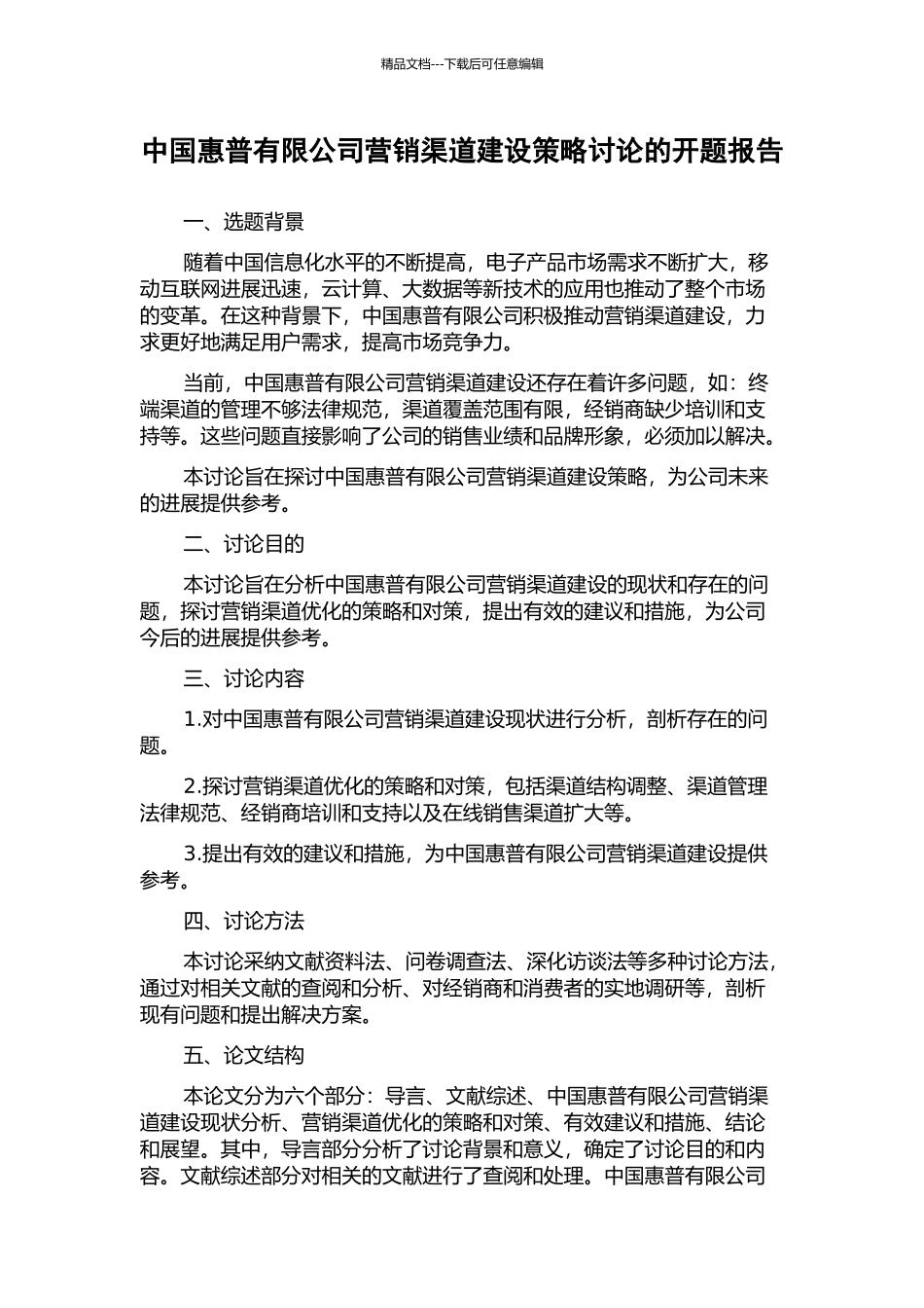 中国惠普有限公司营销渠道建设策略研究的开题报告_第1页