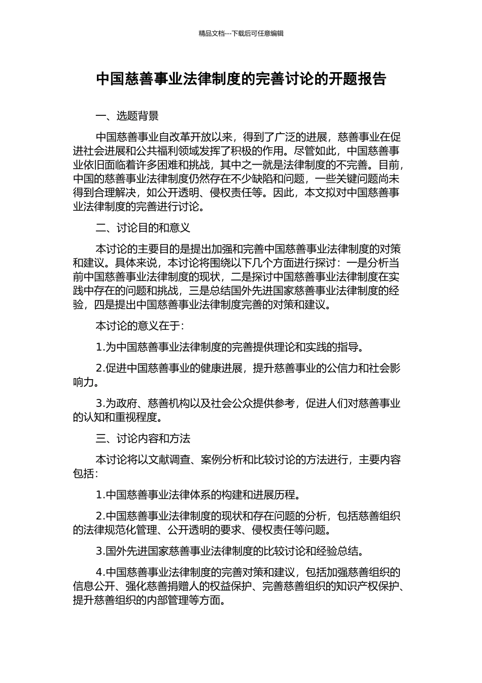 中国慈善事业法律制度的完善研究的开题报告_第1页