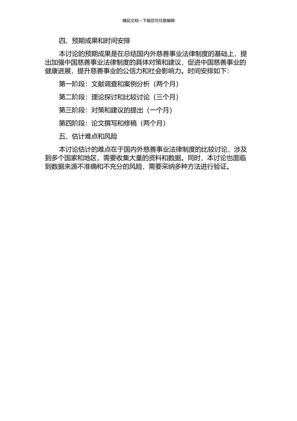 中国慈善事业法律制度的完善研究的开题报告_第2页